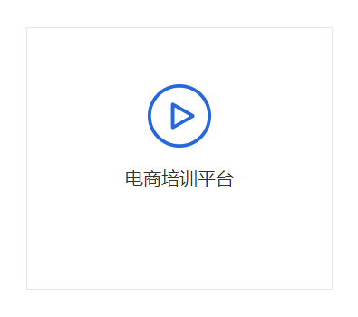 電商培訓(xùn)平臺(tái)