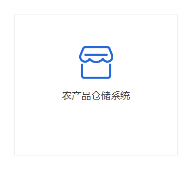 農(nóng)產(chǎn)品倉儲(chǔ)系統(tǒng)